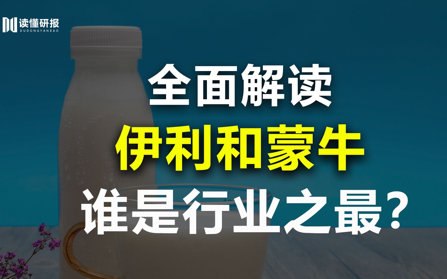 伊利股份:乳业之争,两大品牌棋逢对手,研报分析伊利到底比蒙牛好在哪里?哔哩哔哩bilibili