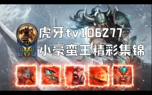 Descargar video: [SSR] 虎牙tv小豪蛮王集锦01，你割我肉，我断你骨！