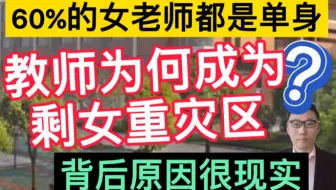 教师为何成为“剩女重灾区”？60%的女教师都是单身，背后的原因很现实！