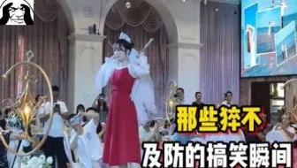 那些猝不及防的搞笑瞬间，新娘婚礼上表演才艺，一套双截棍惊呆宾客