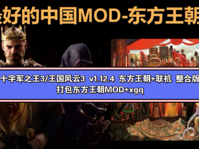 4 东方王朝 联机 整合版 全dlc,打包xgq 东方王朝mod包