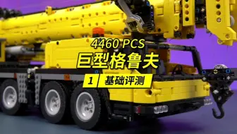 爆肝超过30个小时，这辆高度超过一米的巨型格鲁夫的深度评测终于来了。