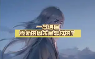 Descargar video: 一念逍遥    零氪的周末是怎样的？