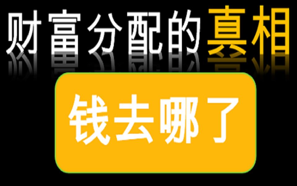 社会财富分配的真相|如何应对通货膨胀?|财富稀释|通货膨胀如何掠夺穷人哔哩哔哩bilibili