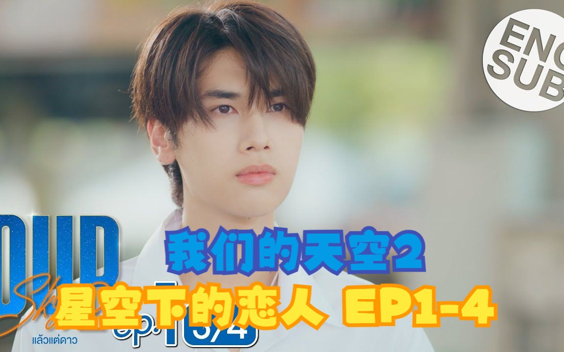 [图]【中英】EP1-4 Our Skyy 2 我们的天空2 (星空下的恋人)