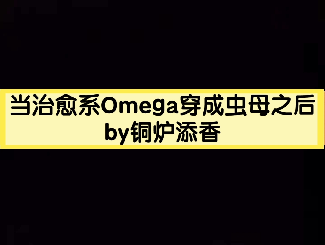 古早虫母文 占有欲爆表真疯症攻X情感迟钝冷静美人受 纯爱 当治愈系Omega穿成虫母之后哔哩哔哩bilibili