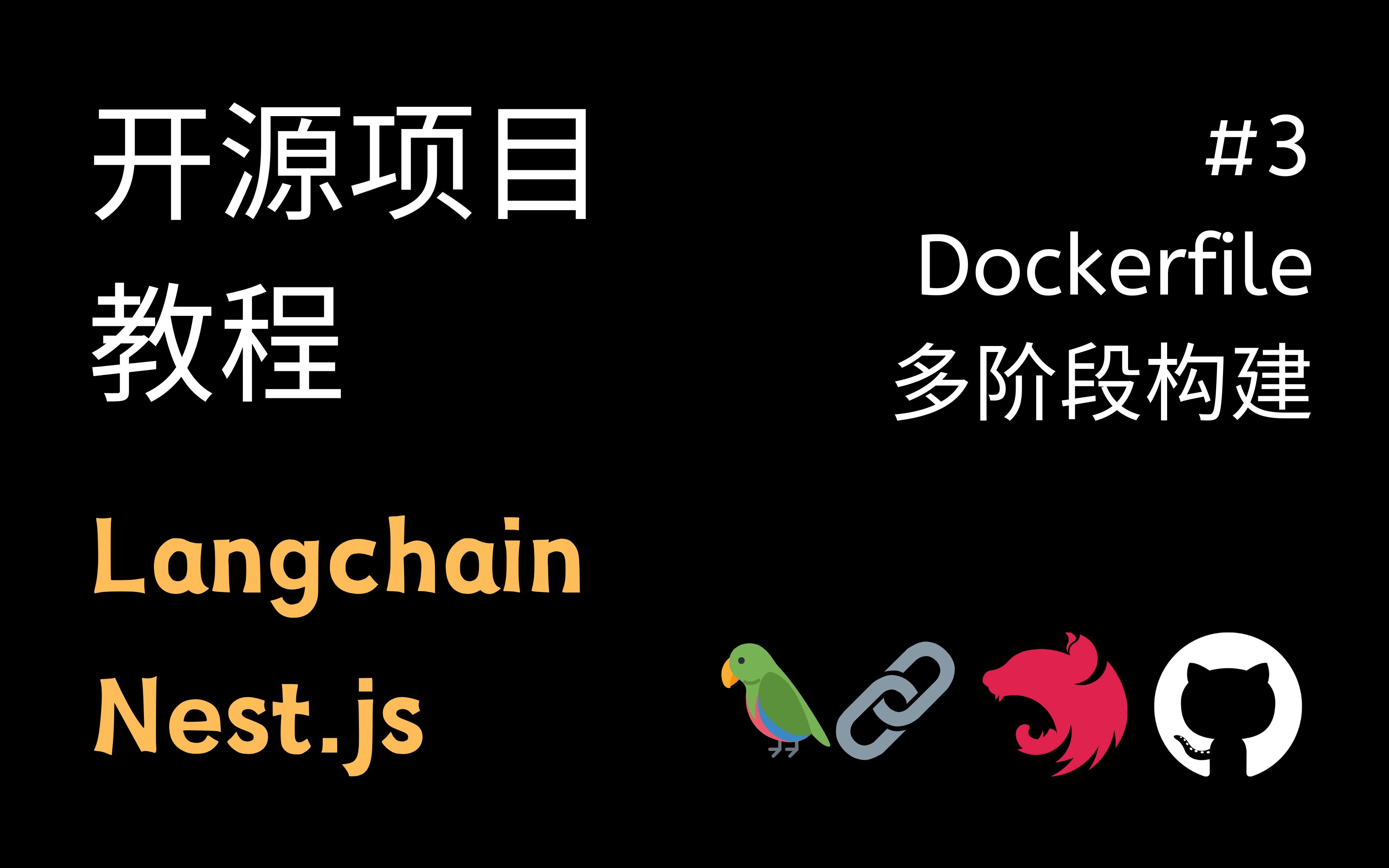 NestJs 实战 教程 附代码 #3 Dockerfile 多阶段构建（Langchain 开源项目 ChatStack）