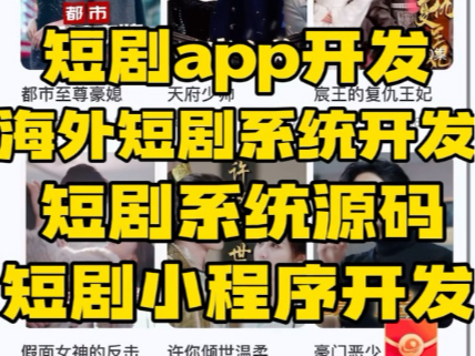 短剧APP开发,海外短剧系统开发,短剧开发 河马短剧开发,短剧系统源码,短剧小程序开发,短剧分销系统开发哔哩哔哩bilibili