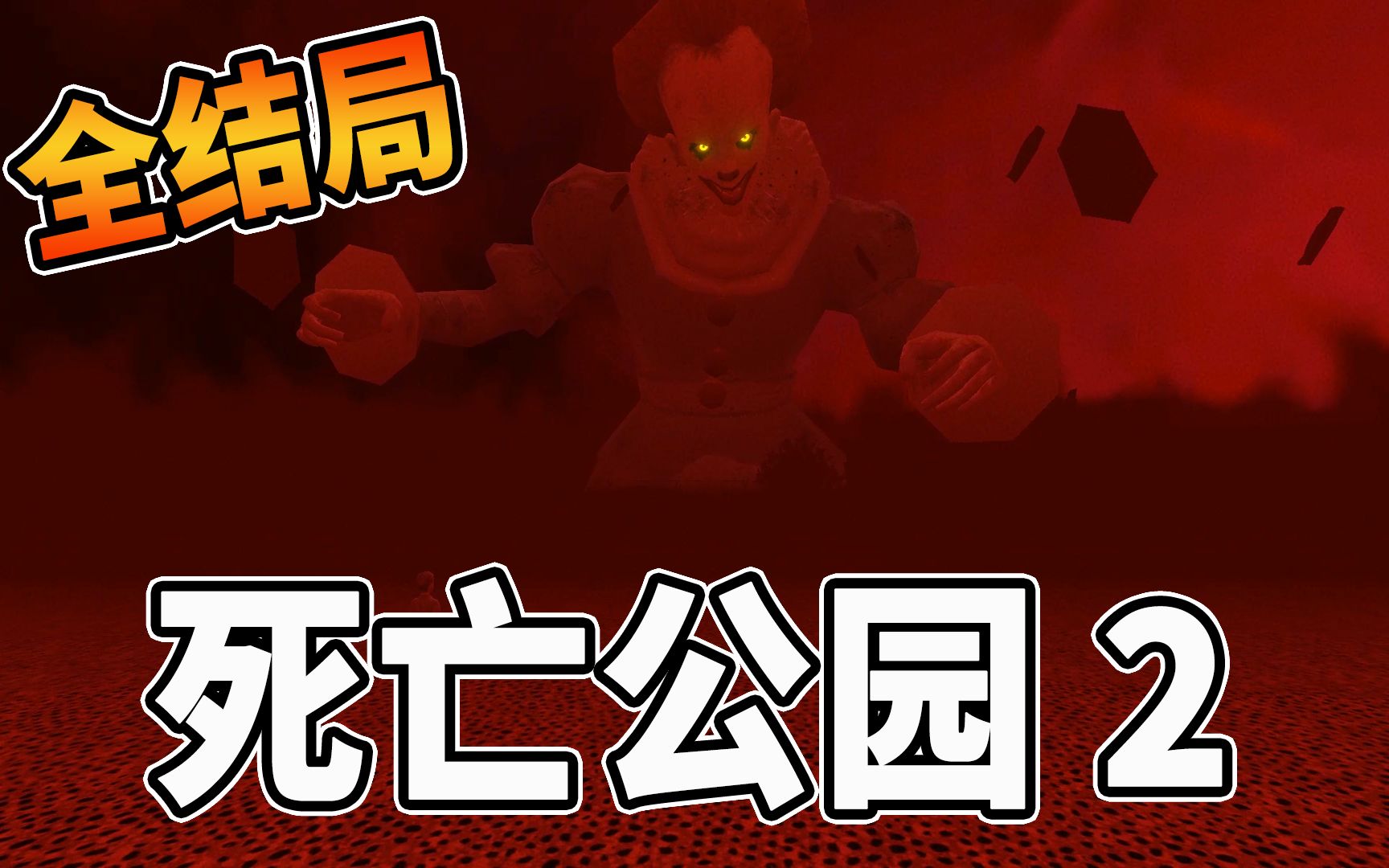 恐怖游戏 死亡公园2 death park 2 【边角料】