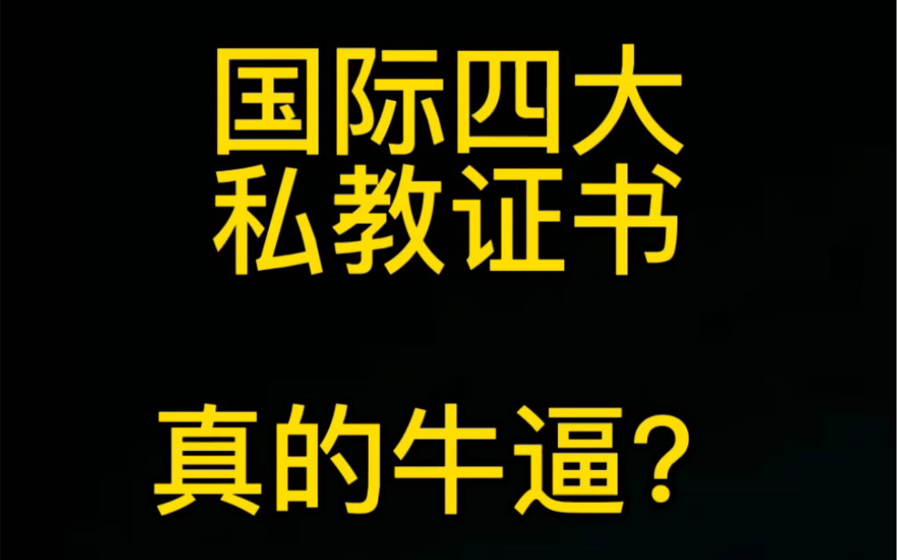 国际四大私教证书真的牛逼?哔哩哔哩bilibili