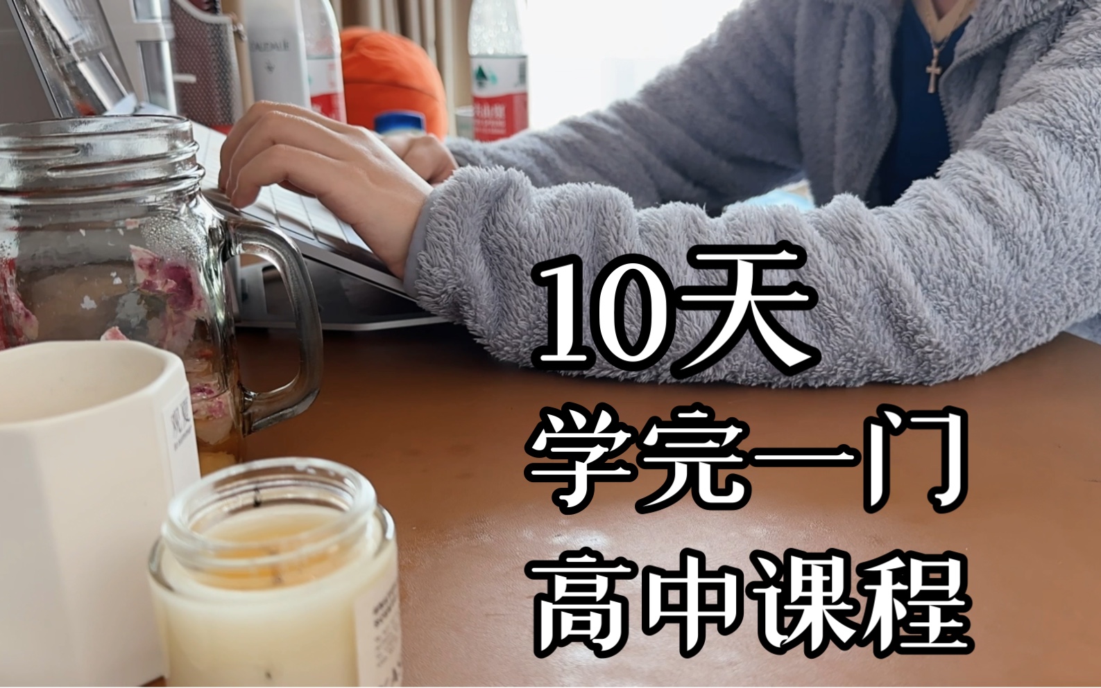 「10天,學完一門高中課程.」