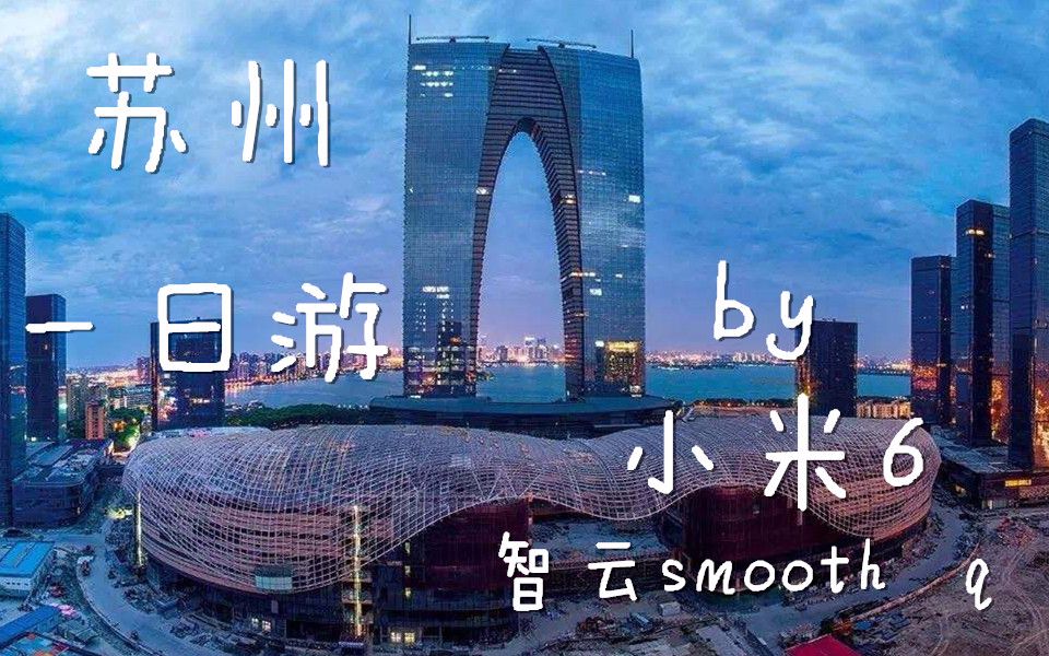 苏州一日游(苏博+平江路+诚品书店)by小米6+智云smooth Q哔哩哔哩bilibili