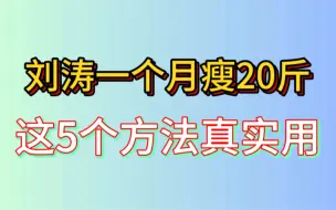 下载视频: 刘涛，一个月瘦20斤，坦言5个方法，粉丝直呼真实用