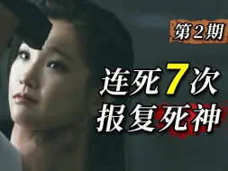 Download Video: 【阿斗】难逃死亡命运，悲催男人杀疯了！连死7次后竟然用枪对准死神！奇幻韩剧《死期将至》第2期