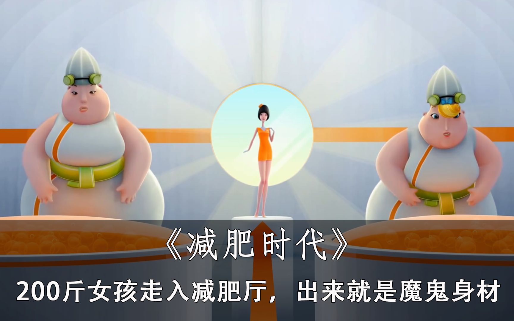 2分钟看《减肥时代》,200斤女孩走进减肥厅,出来就是魔鬼身材