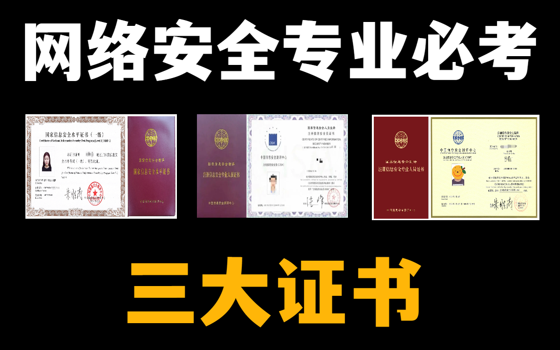 网络安全专业必考证书【NISP | CISP | CISSP】备考指南,附教程及备考题库!哔哩哔哩bilibili