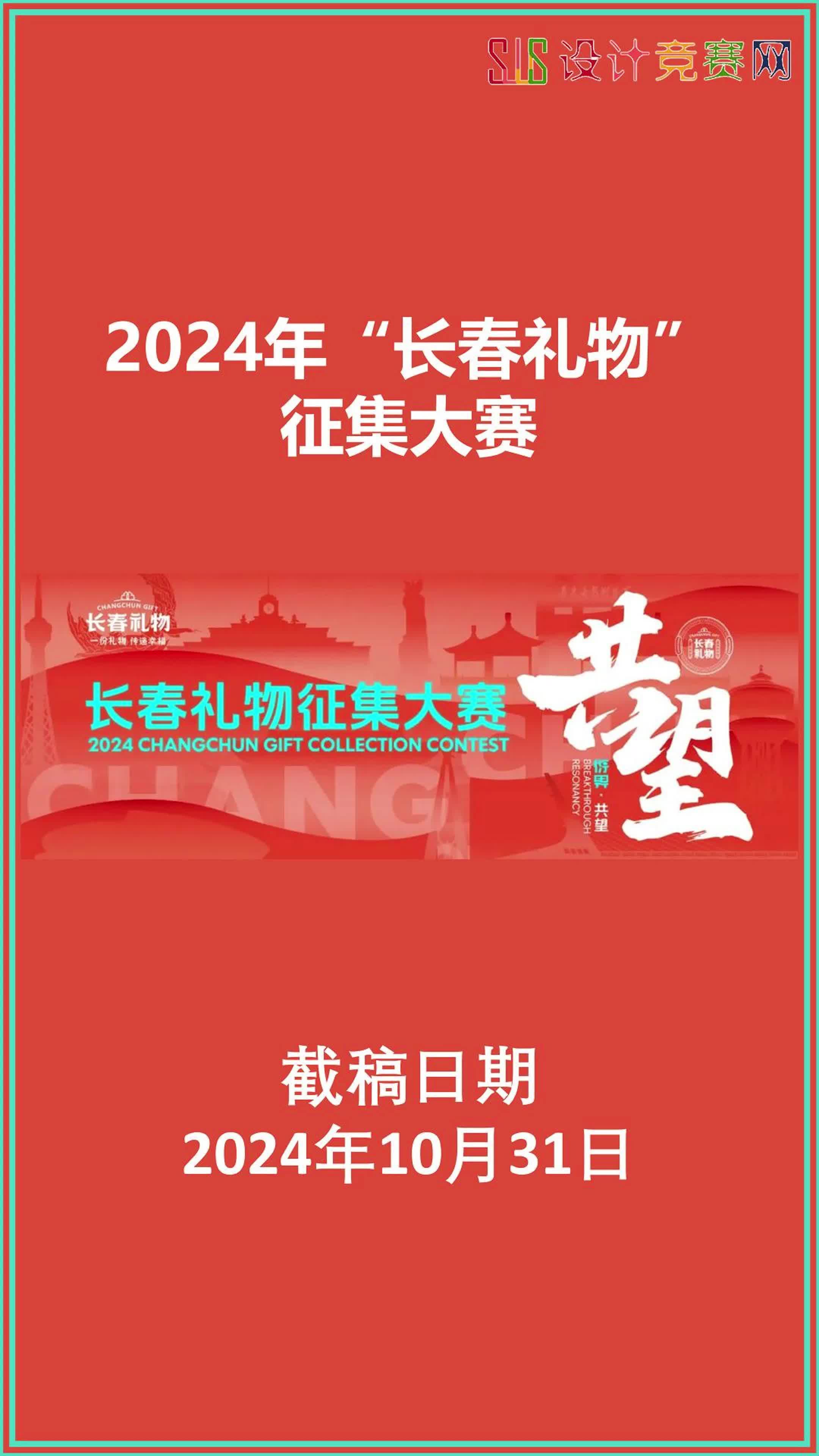 2024年“长春礼物”征集大赛哔哩哔哩bilibili