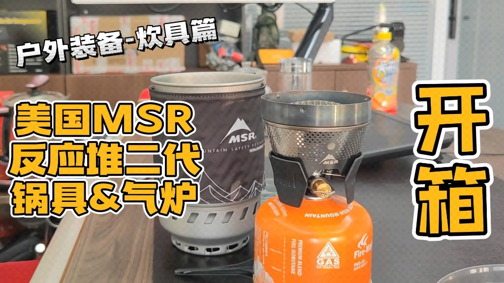 户外装备炊具篇美国MSR第二代反应堆高山炉和锅具.哔哩哔哩bilibili