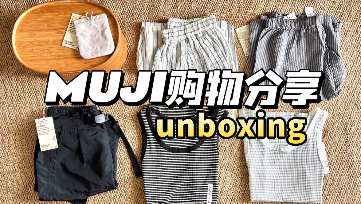 花600?居然在MUJI买了这么多！折扣季第二波分享来喽！
