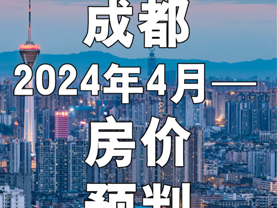 成都房价预判.2024年4月之后13月哔哩哔哩bilibili