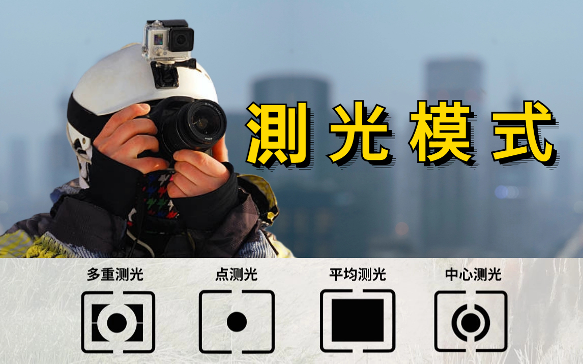 【人像摄影】测光模式如何选择,拍出来总是曝光不准,也许是这个模式