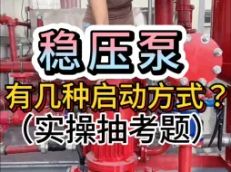 Download Video: 稳压泵有几种启动方式？（实操抽考题）