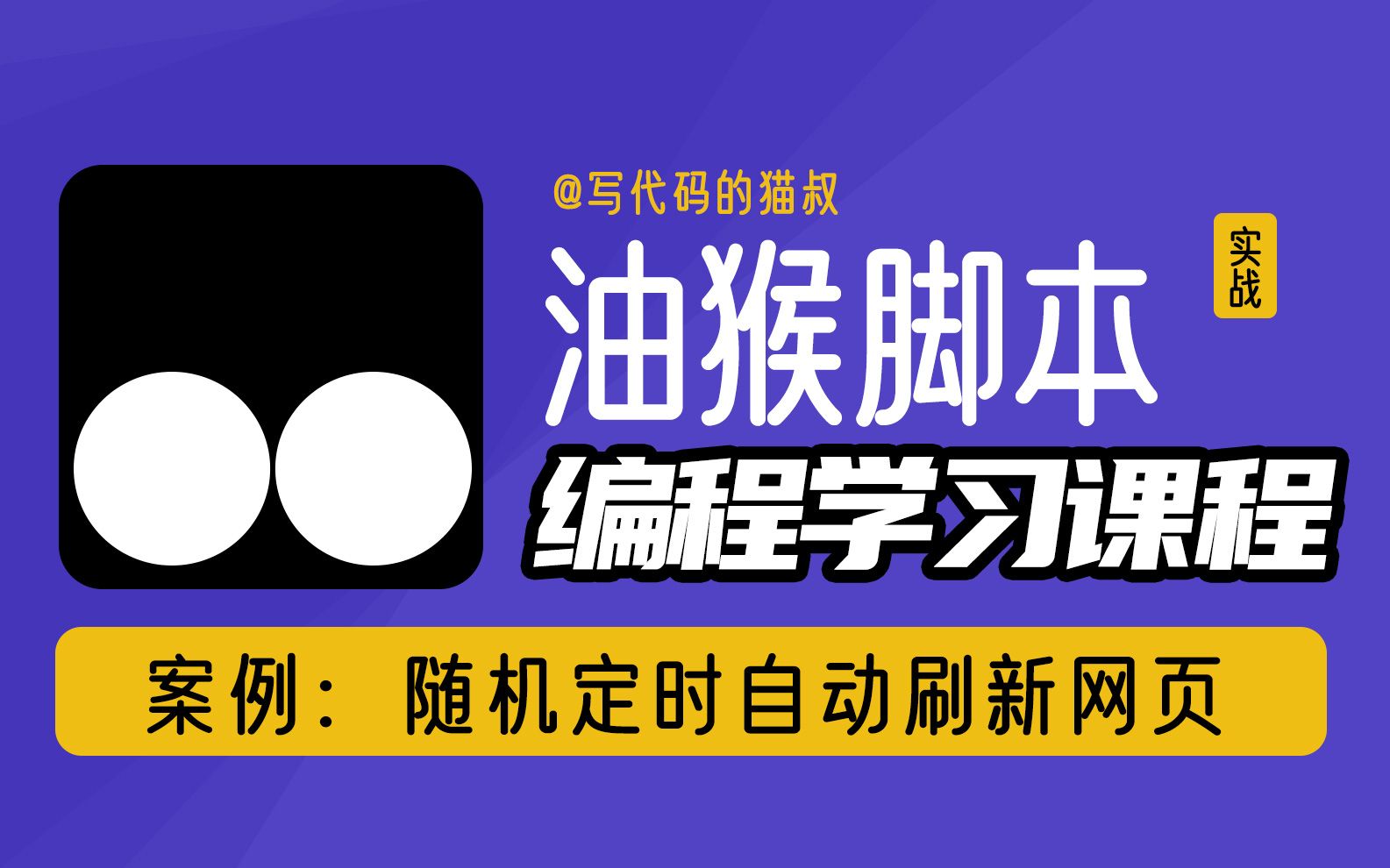 油猴脚本实战教程:随机定时自动刷新网页哔哩哔哩bilibili