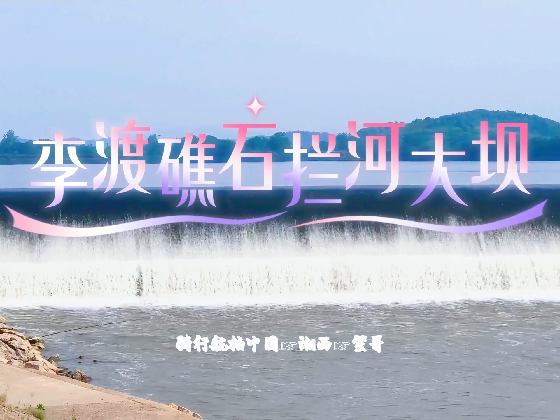 人造大坝视频播放网站_大坝怎么造