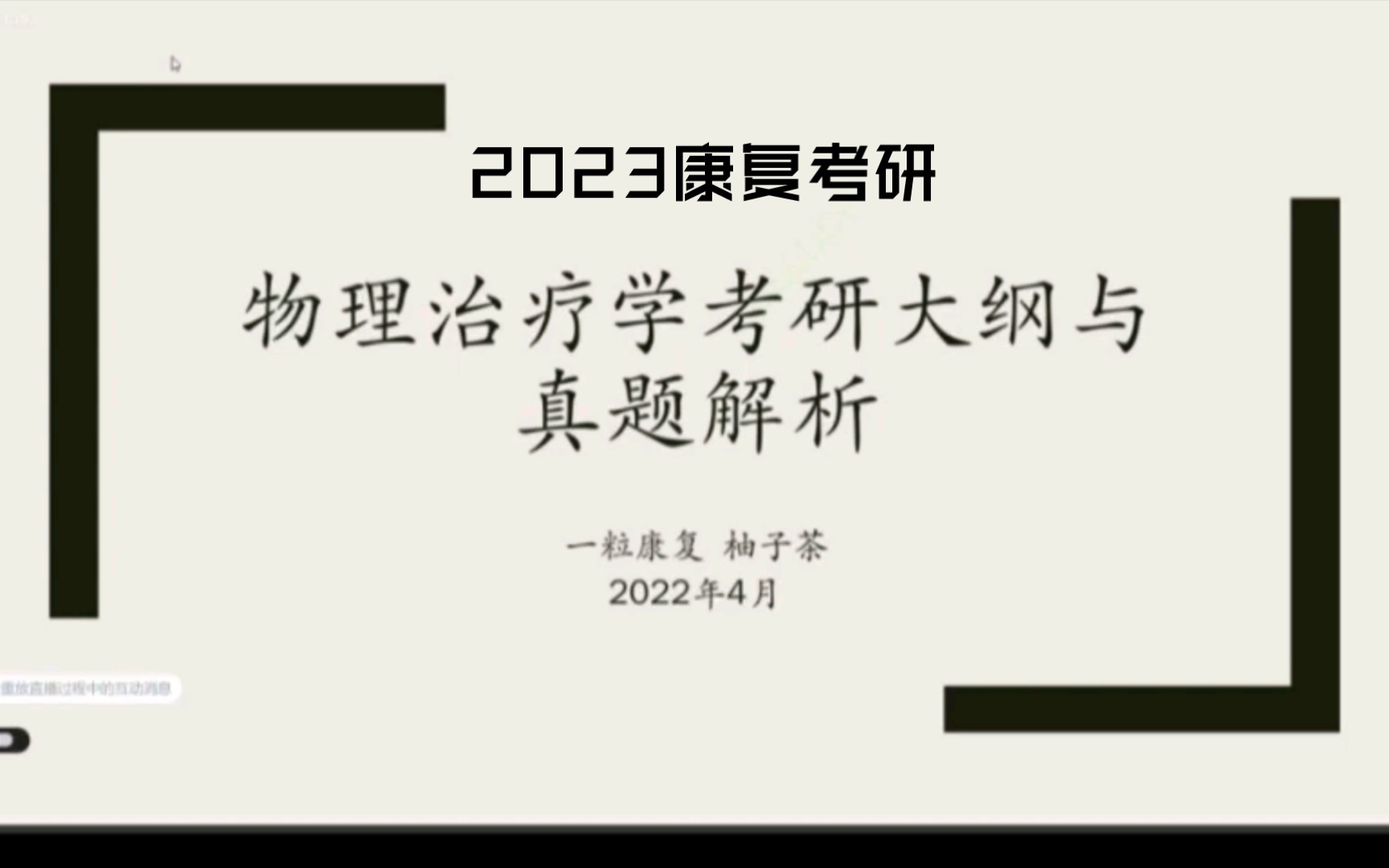 [图]【物理治疗学｜运动疗法技术学】2023康复考研 大纲解读