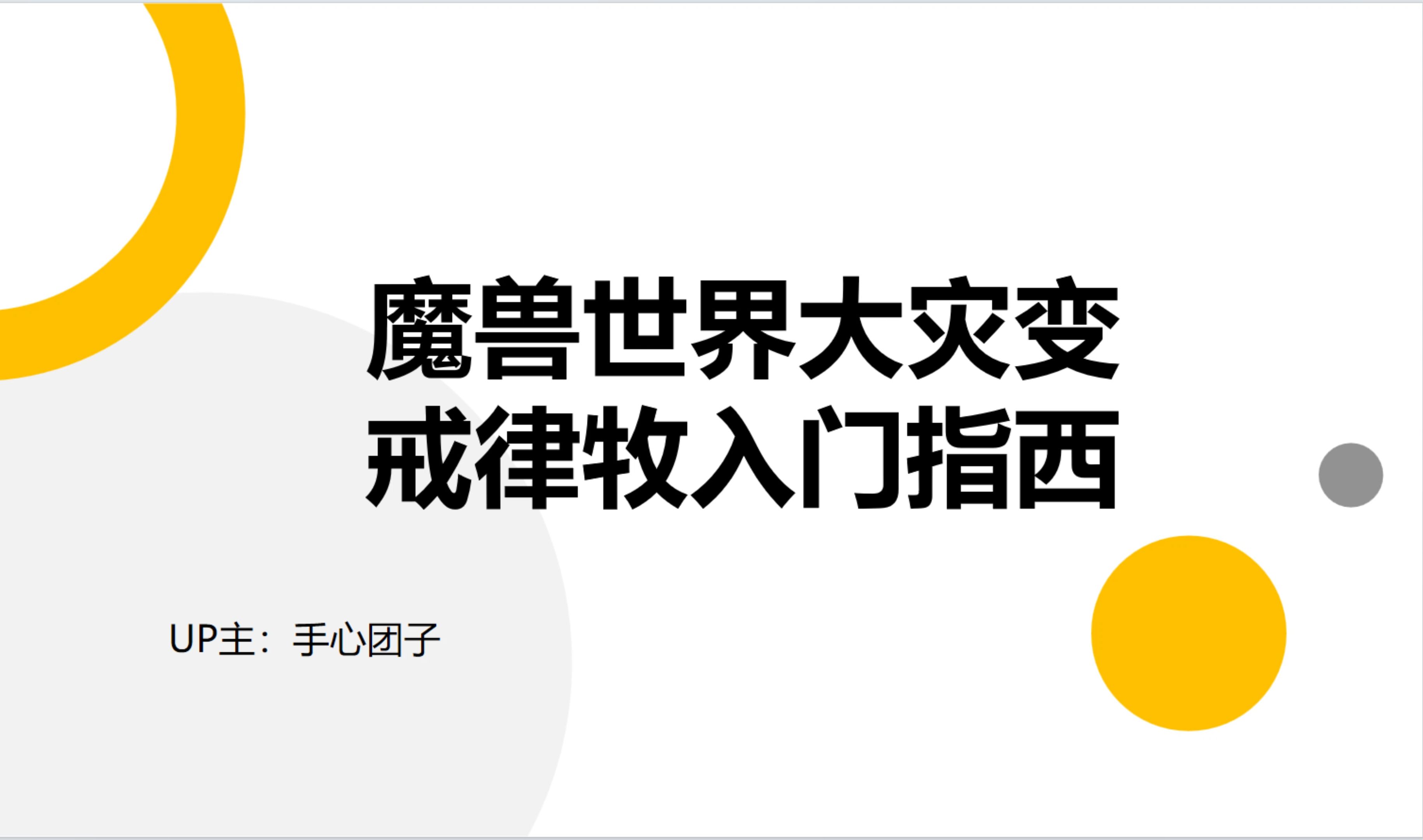 魔兽世界大灾变戒律牧入门指南魔兽世界