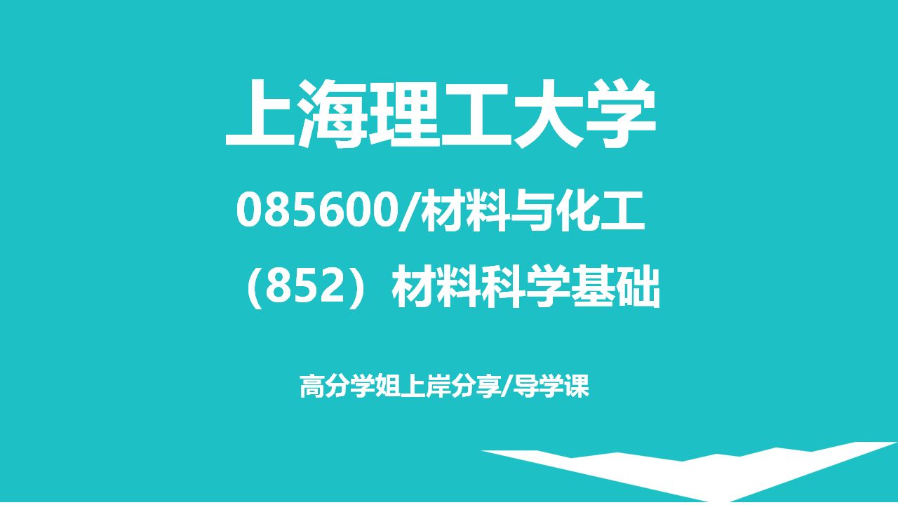 [图]上海理工大学－材料与化工考研852材料科学基础-试听