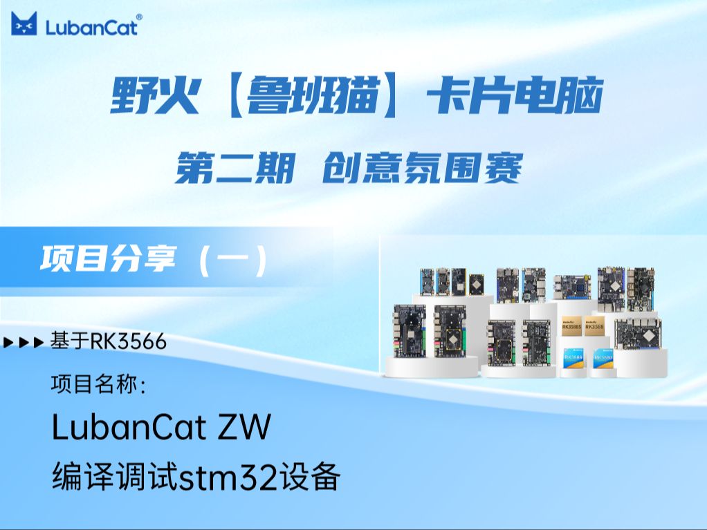 【第二期 开源项目1】LubanCat ZW 编译调试stm32设备——基于野火鲁班猫0.无线版哔哩哔哩bilibili