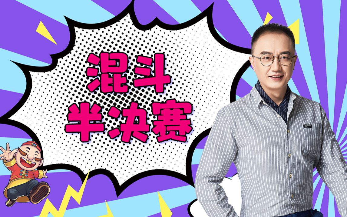 【高源JJ斗地主】混斗半决赛的血雨腥风-JJ高源-JJ高源-哔哩哔哩视频