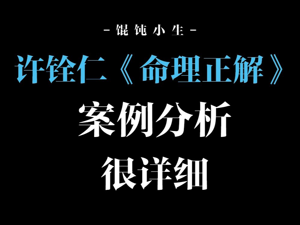 [图]许铨仁《命理正解》案例其一二 详细分析