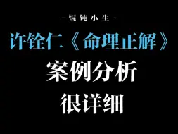 Download Video: 许铨仁《命理正解》案例其一二 详细分析