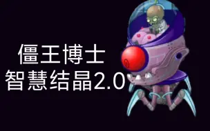 Download Video: pvz2国际版全新Boss智慧结晶【未来世界—僵王博士2.0！！！】