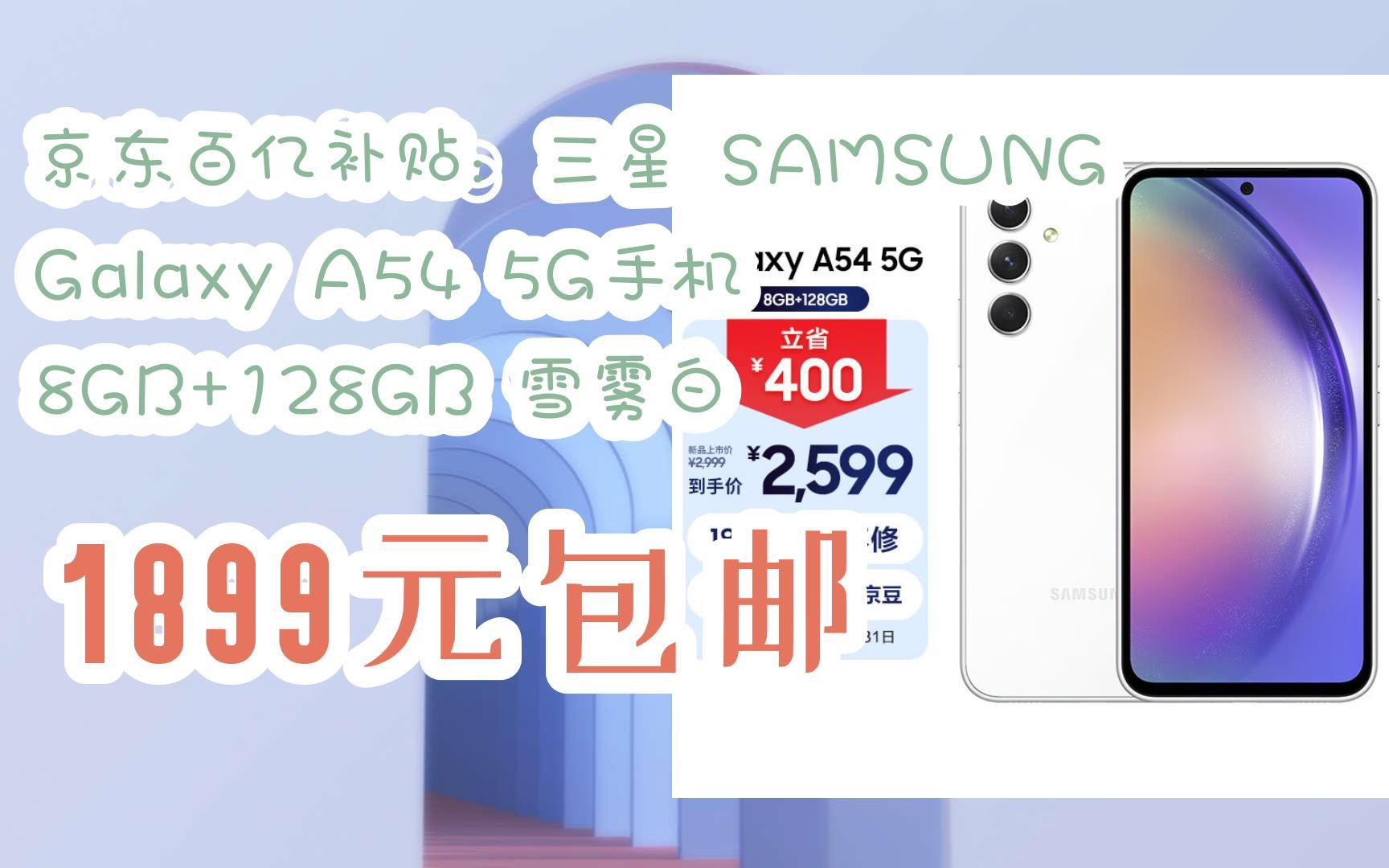 京东百亿补贴三星 samsung galaxya54 5g手机 8gb 128gb 雪雾白