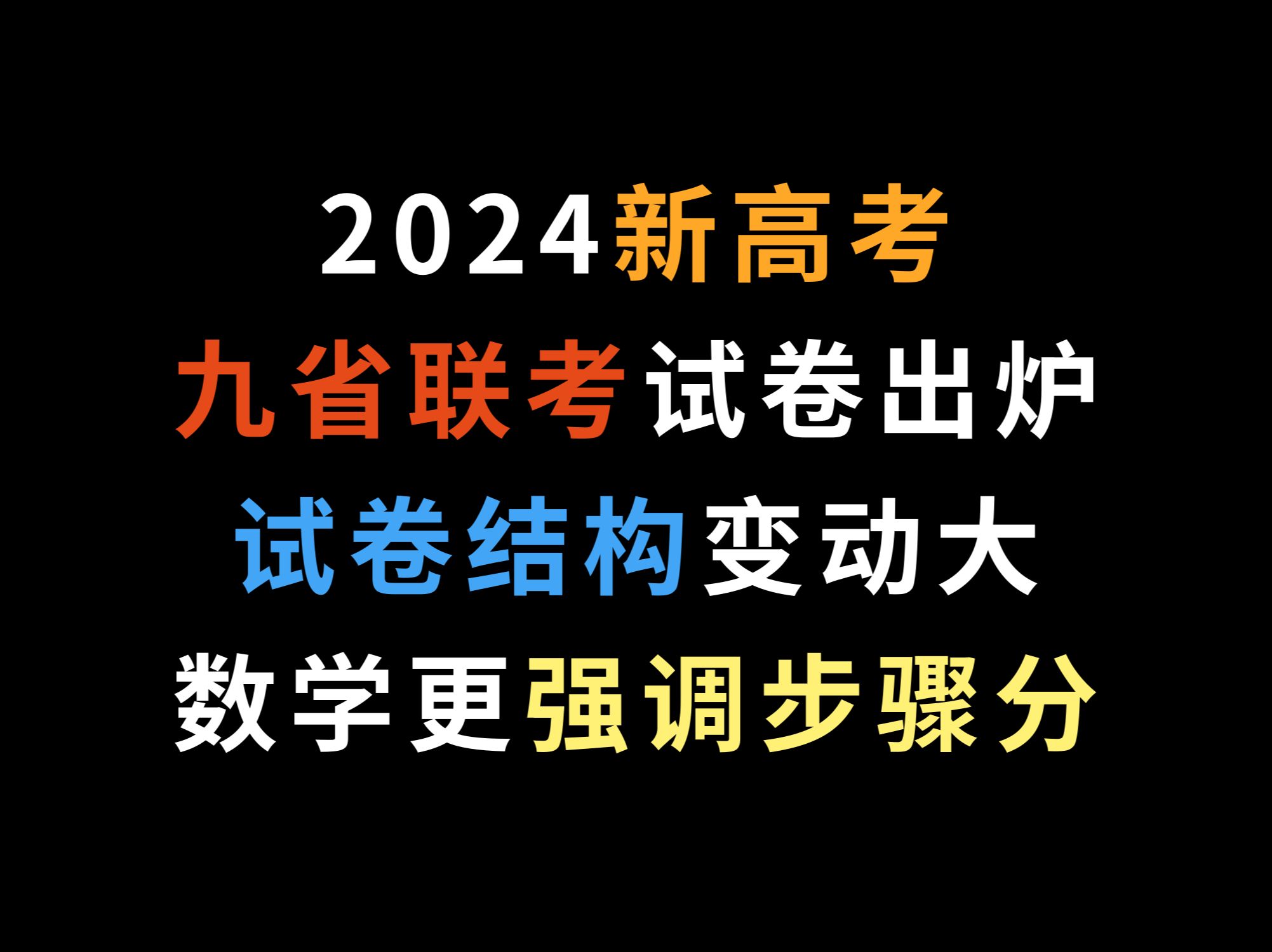 2024新高考九省联考试卷出炉,试卷结构变动大,数学更强调步骤分哔哩哔哩bilibili