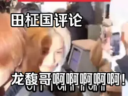 Descargar video: 田柾国评论李龙馥视频：龙馥哥咿啊啊啊啊呀啊啊啊！