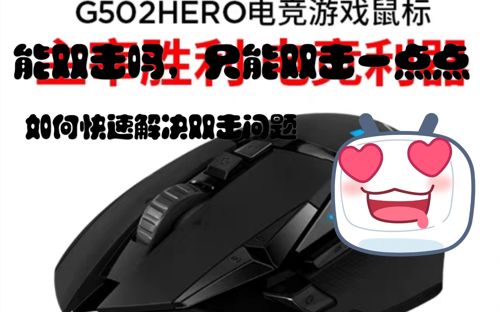 【鼠标双击】无需换微动,快速解决G502双击.哔哩哔哩bilibili