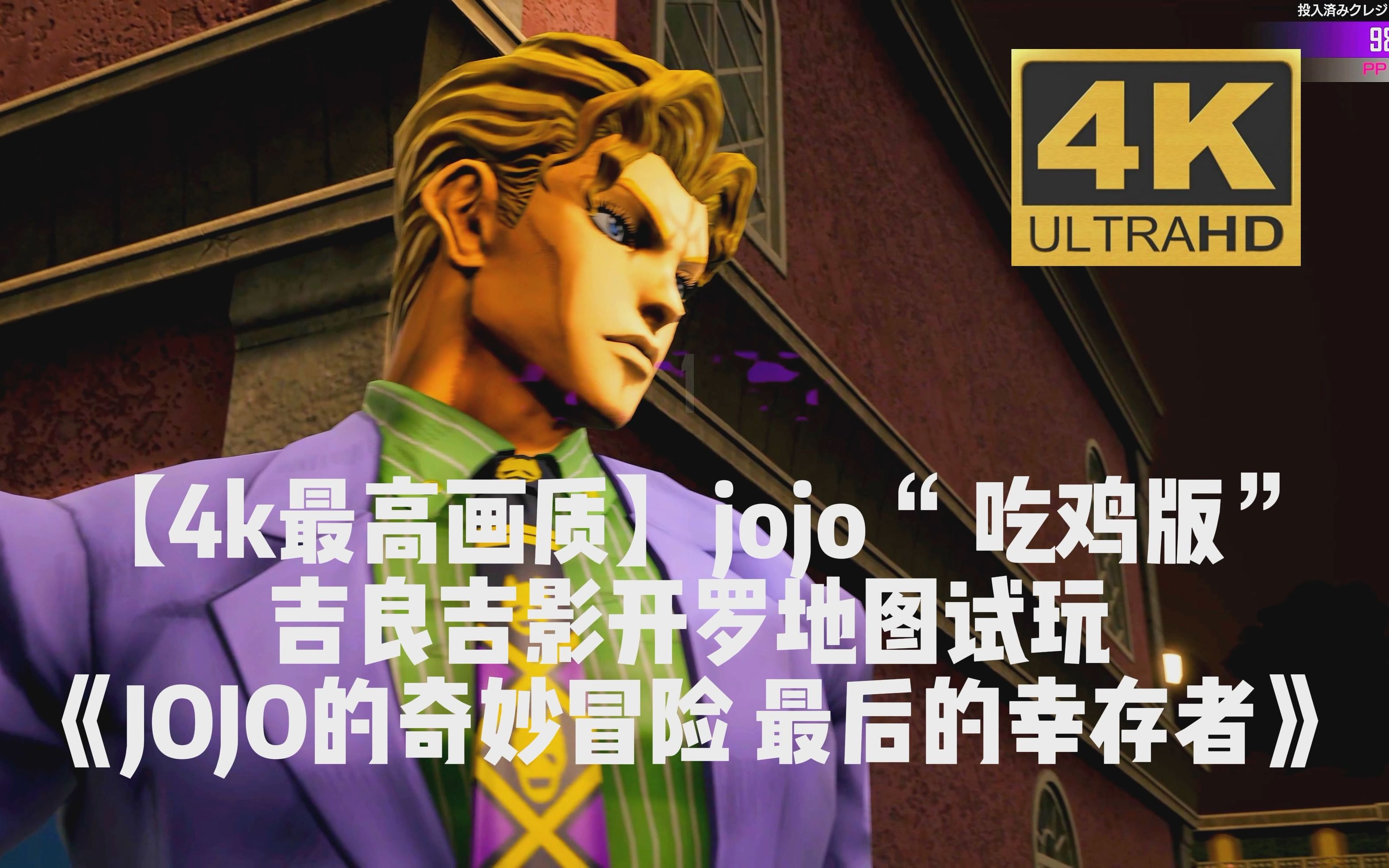 [图]【4k最高画质】jojo“ 吃鸡版”吉良吉影开罗地图试玩《JOJO的奇妙冒险 最后的幸存者》