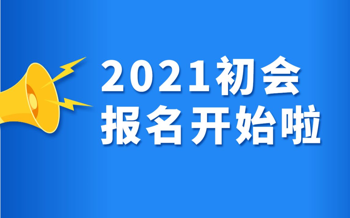 2021初级会计报名时间、大纲变化、准考证打印哔哩哔哩bilibili