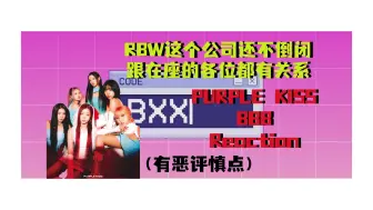 Download Video: 「Reaction」不得不说歌曲质量有点跳崖式下跌了 热乎的 Purple Kiss - ‘BBB’ 首听浅评