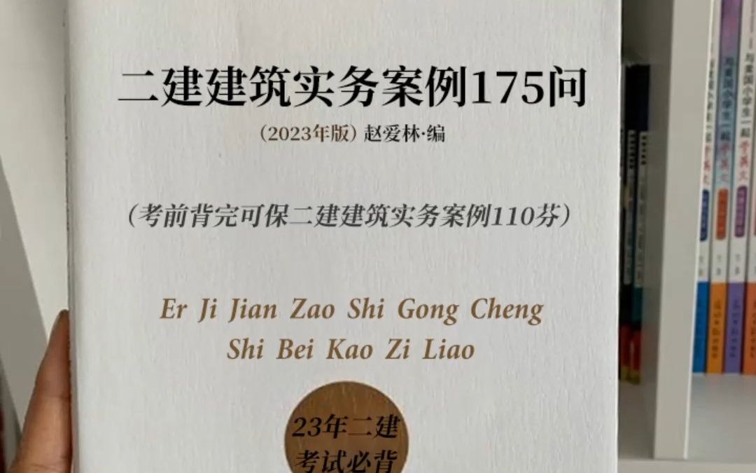 二建建筑实务案例175问,汇总五年考试重点,背会可保底80芬.哔哩哔哩bilibili