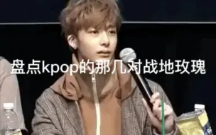 Download Video: 盘点kpop的那几对战地玫瑰