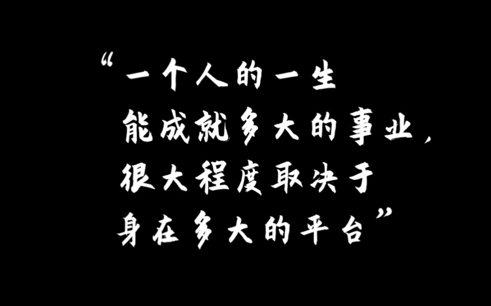 一个人的一生能成就多大的事业,很大程度取决于身在多大的平台