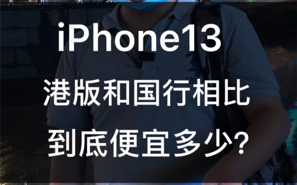 iPhone13/iPhone13ProMax,全新港版比国行到底便宜多少?大伙感觉性价比如何?哔哩哔哩bilibili