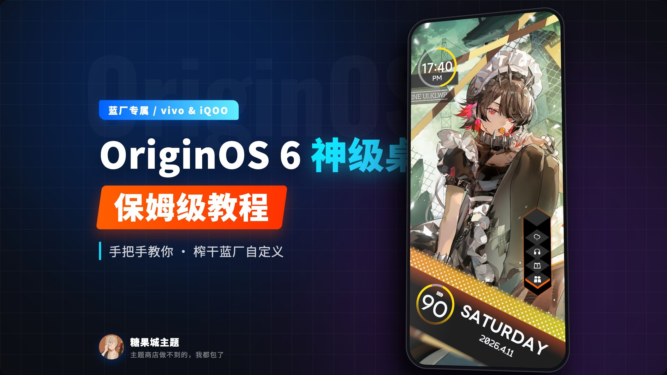 【保姆级教程】手把手教你榨干蓝厂自定义！OriginOS 6高级美化指南