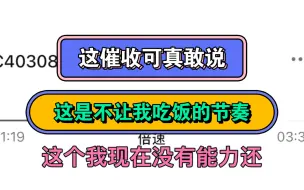 Descargar video: 这催收可真敢说，这是不让我吃饭的节奏