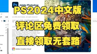 Télécharger la video: Photoshop最新版 ps2024软件下载 PS安装（提供直接下载地址，浏览器就能下） PS安装教程 PS软件下载 PS中文版